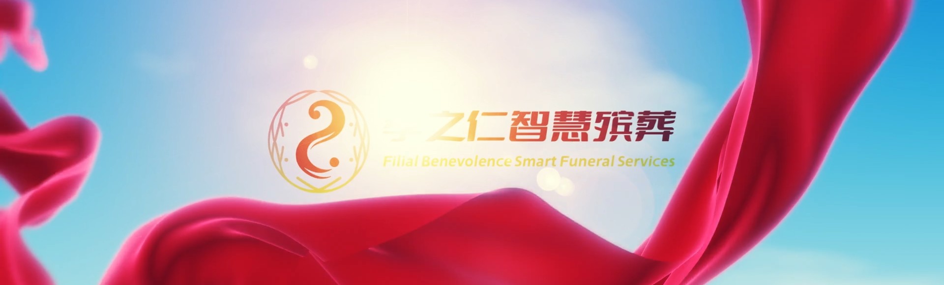 滁州明光孝之仁智慧殡葬陵墓园服务系统平台